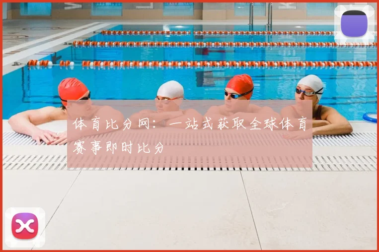 体育比分网：一站式获取全球体育赛事即时比分