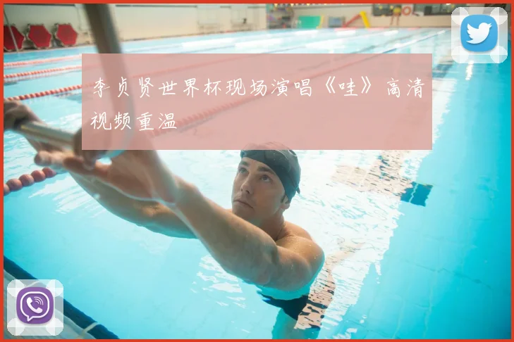 李贞贤世界杯现场演唱《哇》高清视频重温