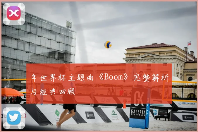 年世界杯主题曲《Boom》完整解析与经典回顾