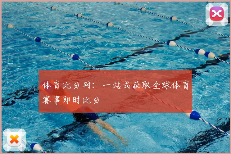 体育比分网：一站式获取全球体育赛事即时比分